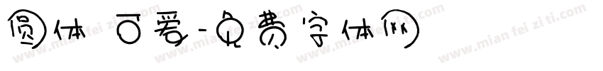 圆体 可爱字体转换